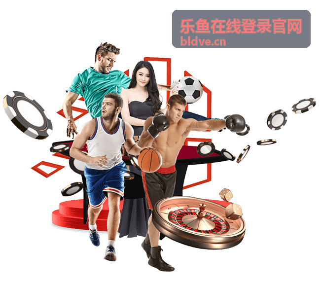 乐鱼在线登录官网登录入口说明配图